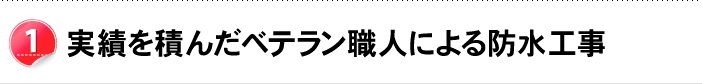 実績を積んだベテラン職人による防水工事