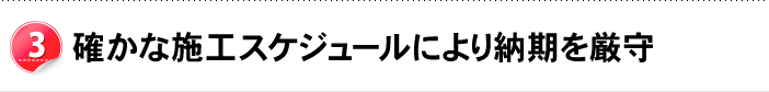 確かな施工スケジュールにより納期を厳守