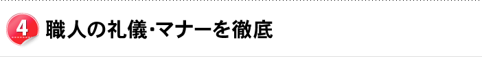 職人の礼儀・マナーを徹底