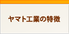 ヤマト工業の特徴