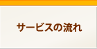 サービスの流れ