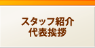 スタッフ紹介・代表挨拶