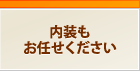 内装もお任せください