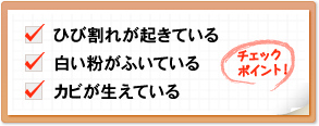 チェックポイント！　ひび割れが起きている　白い粉がふいている　カビが生えている