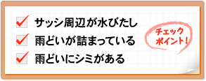 チェックポイント！　防水層の膨れや剥がれ　雑草の繁茂　排水溝の詰まり