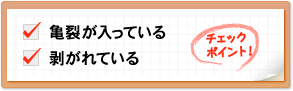 チェックポイント！　亀裂が入っている　剥がれている