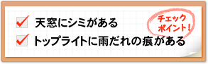 チェックポイント！　天窓にシミがある　トップライトに雨だれの痕がある