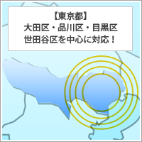 東京都・大田区・品川区・目黒区・世田谷区を中心に対応！