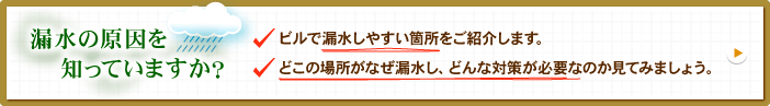 漏水の原因を知っていますか？