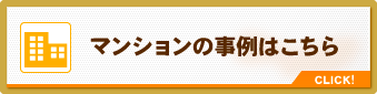 マンションの事例はこちら