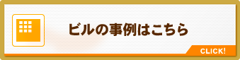 ビルの事例はこちら