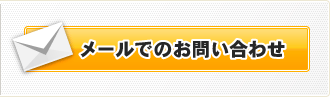 メールでのお問い合わせ