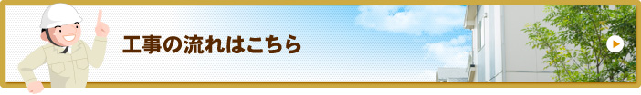 工事の流れはこちら