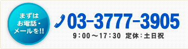 お電話からのお問い合わせ03-3777-3905【受付時間9：00～17：00/土日祝定休】