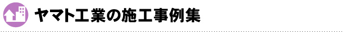 ヤマト工業の施工事例集