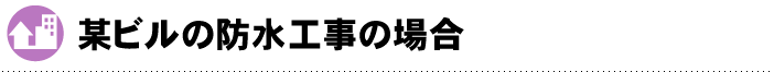 某ビルの防水工事の場合