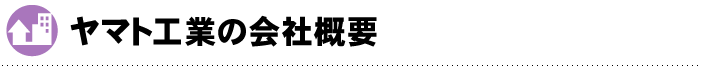 ヤマト工業の会社概要