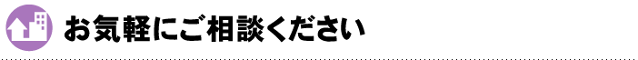 お気軽にご相談ください