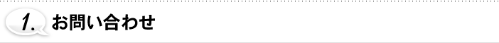 1.お問い合わせ