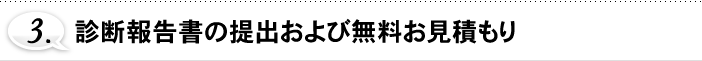 3.診断報告書の提出および無料お見積もり