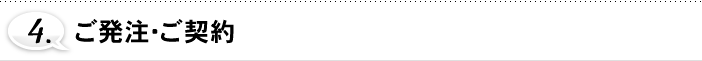 4.ご発注・ご契約