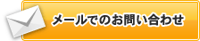 メールでのお問い合わせ