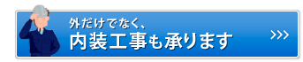 外だけでなく、内装工事も承ります