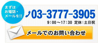 メールでのお問い合わせ