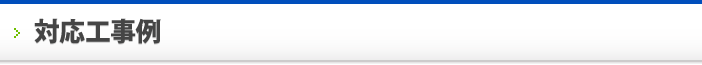 対応工事例