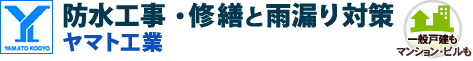 防水工事はヤマト工業｜東京