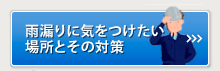 雨漏りに気をつけたい場所とその対策