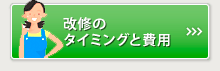 改修のタイミングと費用