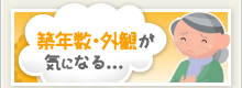 築年数・外観が気になる