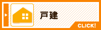 戸建