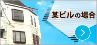 某ビルの場合