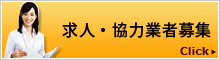 求人・協力業者募集