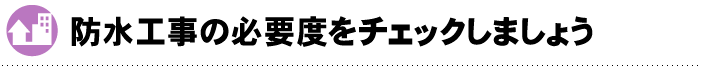 防水工事の必要度をチェックしましょう