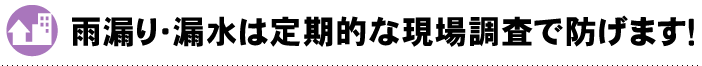 雨漏り・漏水で困ったので今後しっかり防ぎたい…… 今は問題ないけど漏水が心配…… ヤマト工業が予防します！