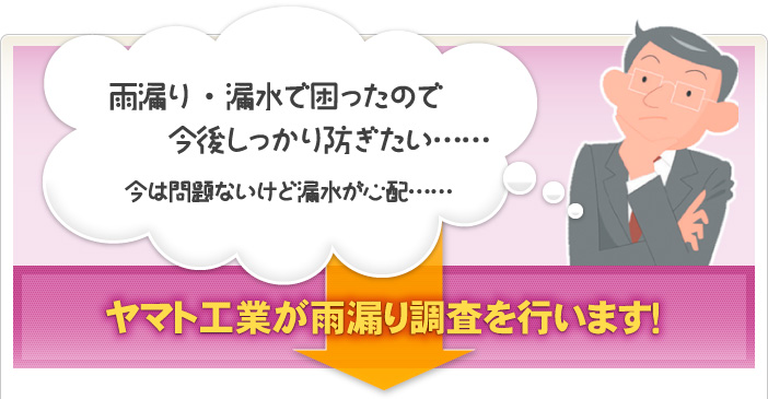 天井に雨染みができて、水滴が落ちてくる…… 壁が変色してなぜかゆがんできた気がする…… ヤマト工業が対処します！