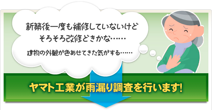 新築後一度も補修していないけどそろそろ改修どきかな…… 建物の外観が色あせてきた気がする…… ヤマト工業が雨漏り調査を行います！