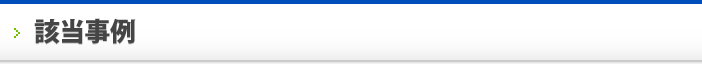 該当事例